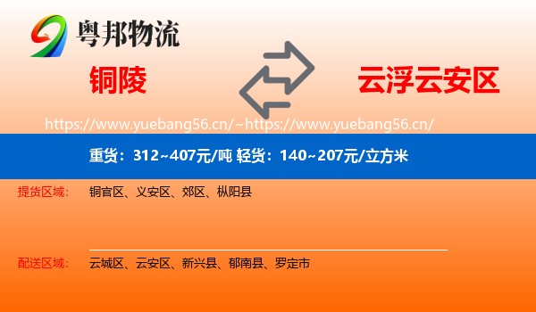 铜陵到云安区物流