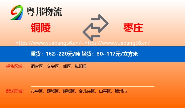 铜陵到枣庄物流专线