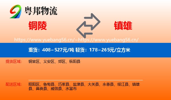 铜陵到镇雄县物流