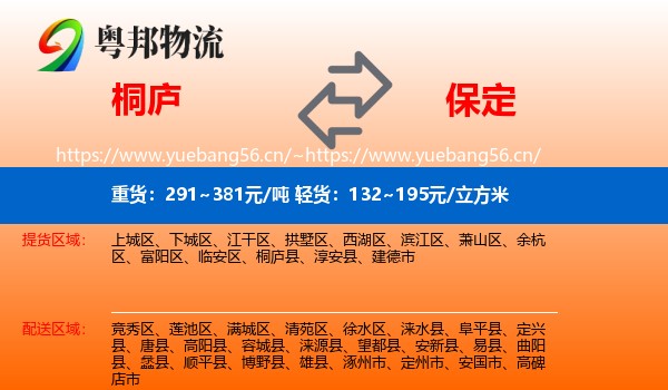 桐庐县到保定物流专线
