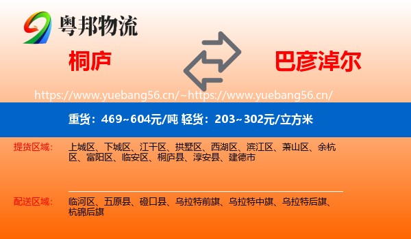 桐庐县到巴彦淖尔物流专线