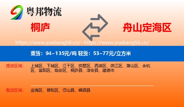 桐庐到定海区物流