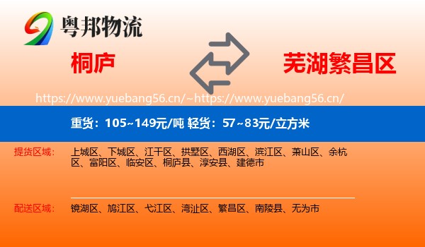 桐庐到繁昌区物流