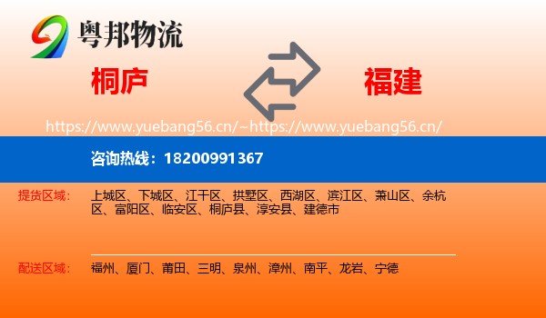 桐庐到福建物流