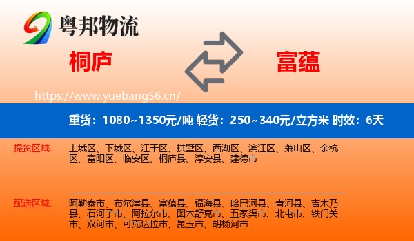 桐庐到富蕴县物流专线名片