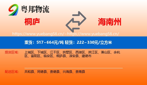 桐庐到海南州物流