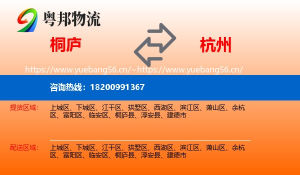 桐庐县到杭州物流专线