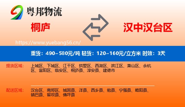 桐庐到汉台区物流专线名片