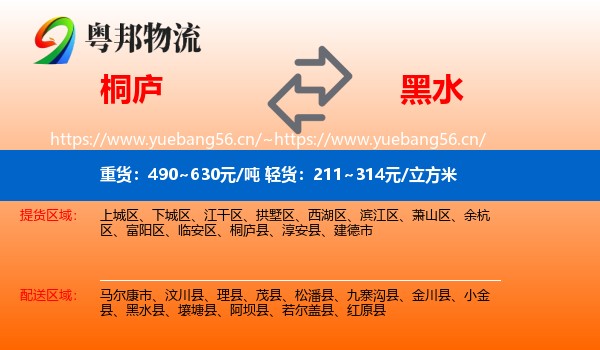 桐庐到黑水县物流