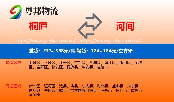 桐庐到河间市物流