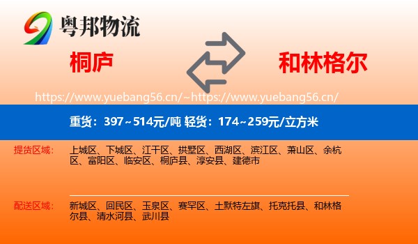 桐庐到和林格尔县物流
