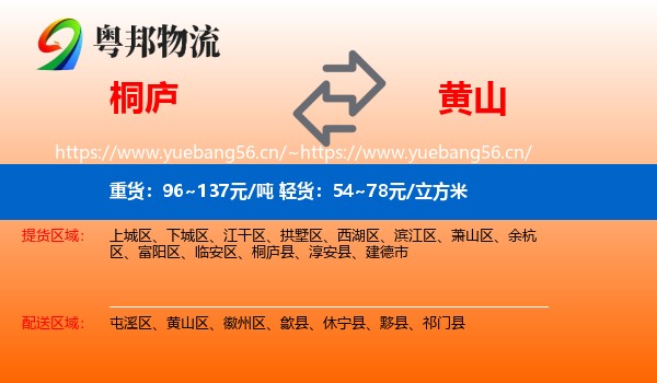 桐庐县到黄山物流专线