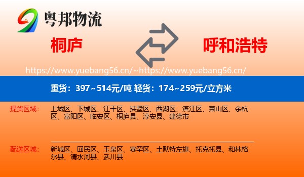桐庐县到呼和浩特物流专线