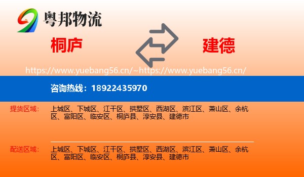 桐庐到建德市物流