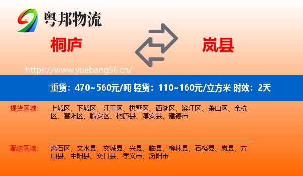 桐庐到岚县物流专线名片