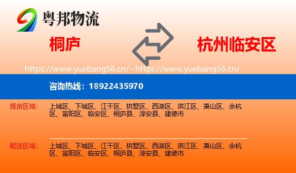 桐庐到临安区物流