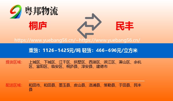 桐庐到民丰县物流