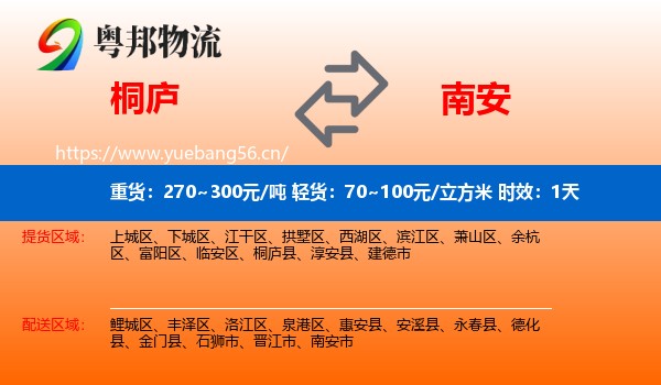 桐庐到南安市物流专线名片