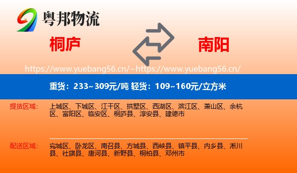 桐庐到南阳物流
