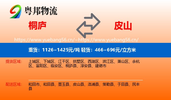 桐庐到皮山县物流