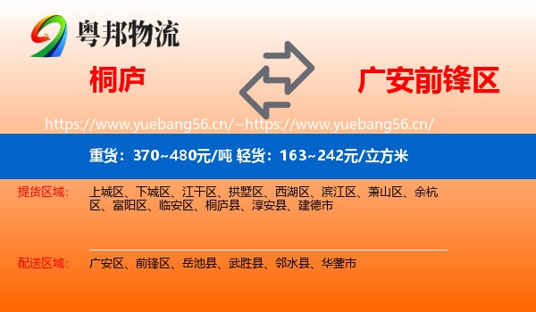 桐庐到前锋区物流