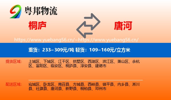 桐庐到唐河县物流