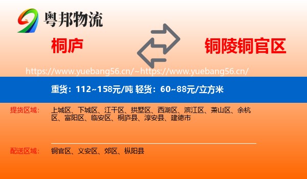 桐庐到铜官区物流