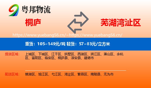 桐庐到湾沚区物流