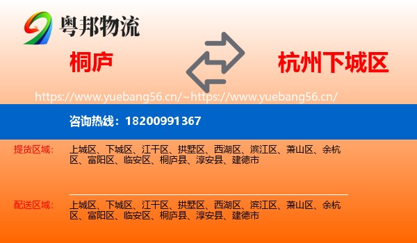 桐庐到下城区物流