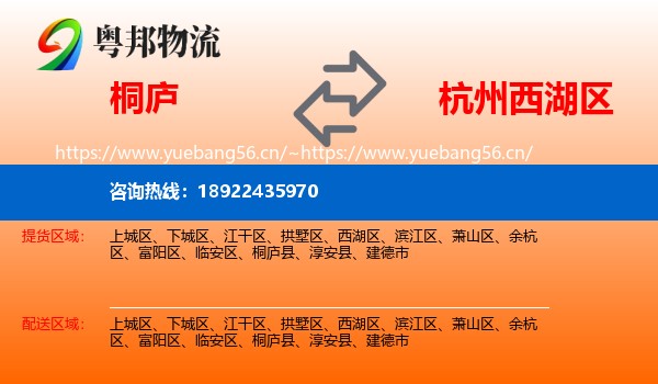 桐庐到西湖区物流