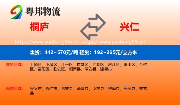 桐庐到兴仁市物流