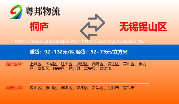 桐庐到锡山区物流