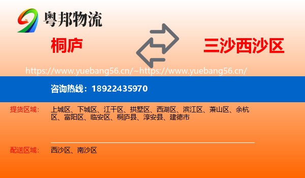 桐庐到西沙区物流