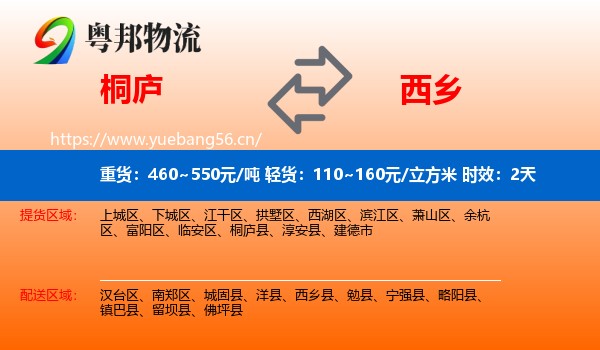 桐庐到西乡县物流专线名片