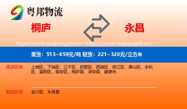 桐庐到永昌县物流