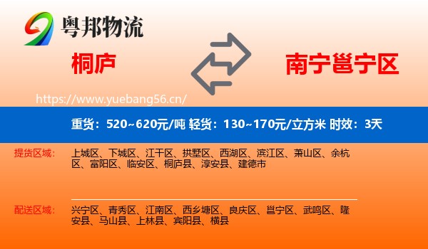 桐庐到邕宁区物流专线名片