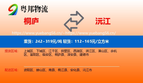 桐庐到沅江市物流
