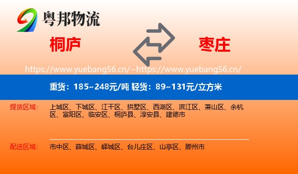 桐庐县到枣庄物流专线