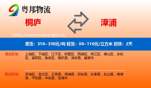 桐庐到漳浦县物流专线名片