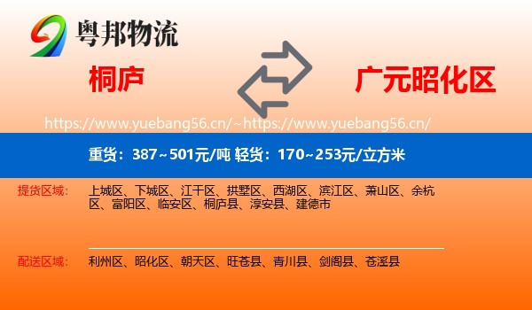 桐庐到昭化区物流