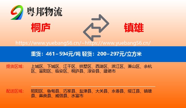 桐庐到镇雄县物流