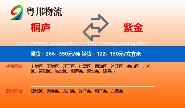 桐庐到紫金县物流