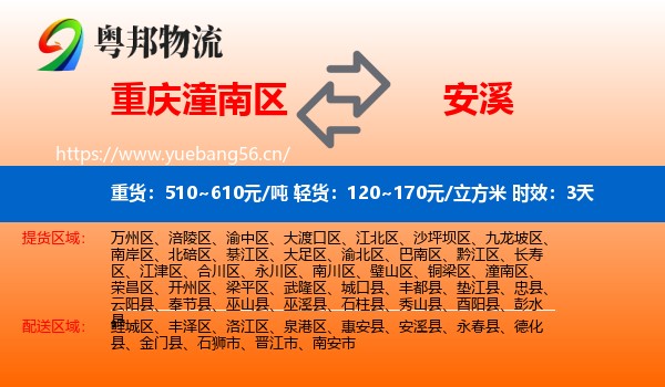 重庆潼南区到安溪县物流专线名片