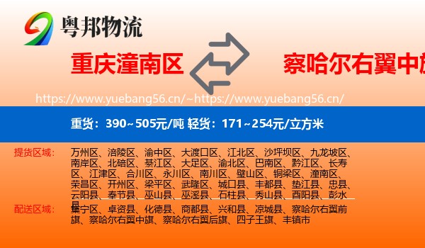 重庆潼南区到察哈尔右翼中旗物流