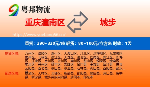 重庆潼南区到城步苗族自治县物流 重庆潼南区到城步苗族自治县物流专线名片
