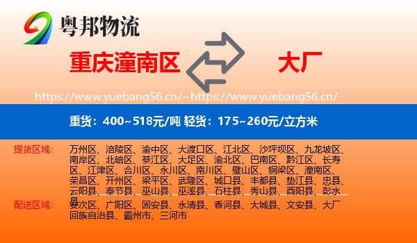 重庆潼南区到大厂回族自治县物流
