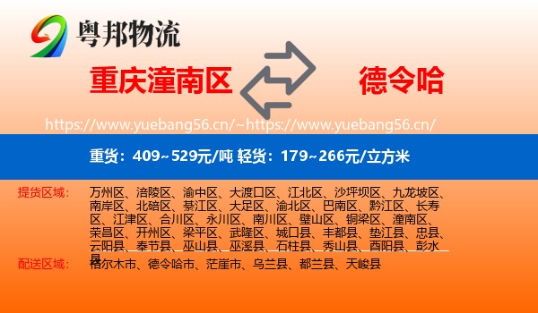 重庆潼南区到德令哈市物流