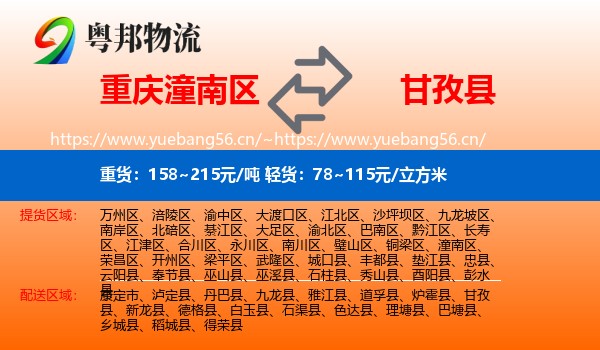 重庆潼南区到甘孜县物流