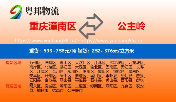 重庆潼南区到公主岭市物流