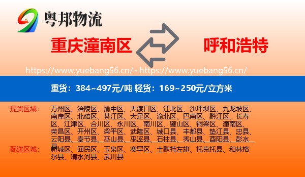潼南区到呼和浩特物流专线